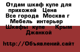 Отдам шкаф купе для прихожей › Цена ­ 0 - Все города, Москва г. Мебель, интерьер » Шкафы, купе   . Крым,Джанкой